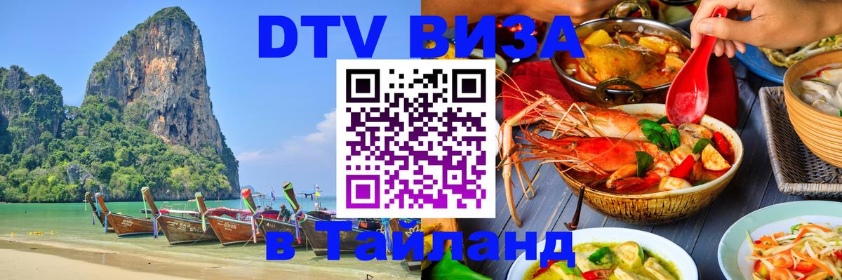 DTV виза Тайланд Нефтекамск 