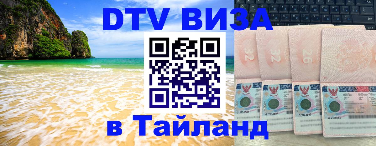 Долгосрочная виза DTV в Тайланд Нефтекамск 